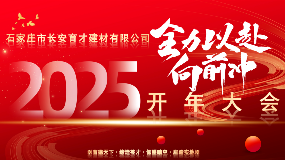 【長安育才2025年開年大會盛況回顧】——攜手共創(chuàng)，新章開啟！